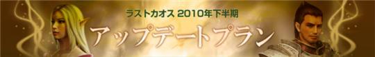 ラストカオス2010年下半期アップデートプラン