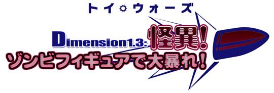 Dimension1.3 怪異！ゾンビフィギュアで大暴れ！