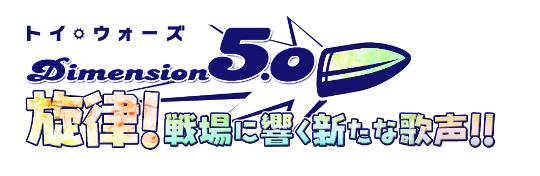 Dimension5.0 旋律！戦場に響く新たな歌声!!