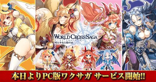 ワールドクロスサーガ -時と少女と鏡の扉-、PC版正式サービス開始