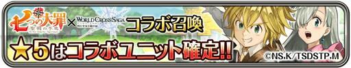 「七つの大罪」コラボ召喚