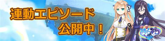 俺の嫁とそそらそら、連動エピソード参加受付開始