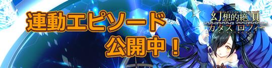 幻想的絶頂カタストロフィー、連動エピソード参加受付開始