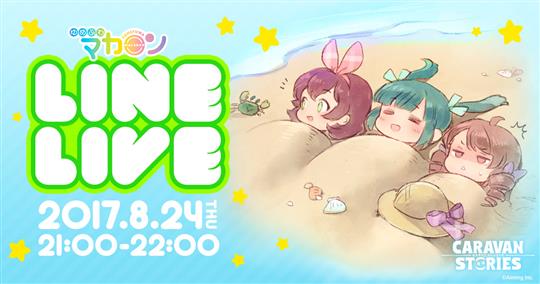 ゆめふわマカロン　夏色LINE LIVE！！