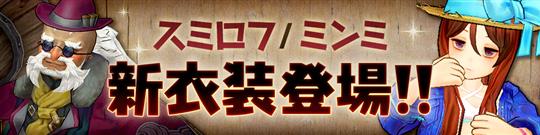 「ミンミ」「スミロフ」新衣装