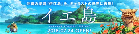 伊江島コラボイベント