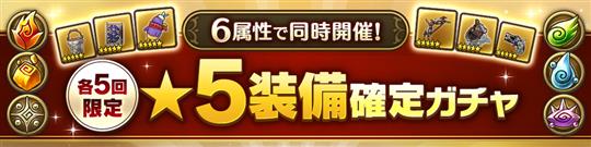 属性別★5装備確定ガチャ