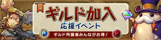 ギルド加入応援イベント