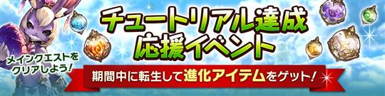 チュートリアル達成応援イベント