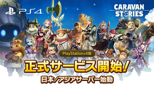 CARAVAN STORIES、PlayStation4版正式サービス開始