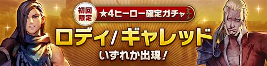 ★4ヒーロー「ロディ/ギャレッド」どちらか1体手に入る確定ガチャ