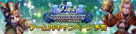 キャラスト2周年感謝祭