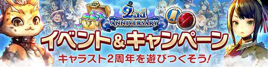 キャラスト2周年イベント