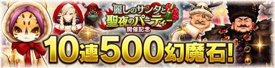 10連500幻魔石ガチャ