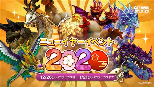 ニューイヤーイベント2020