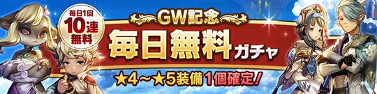 GW記念！毎日無料10連ガチャ