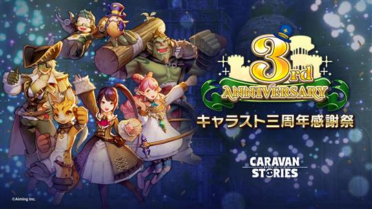 CARAVAN STORIES三周年記念キャンペーン