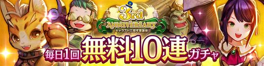 最大300連の毎日10連無料ガチャ