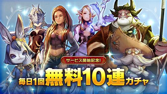 リリース記念！最大ガチャ150連無料＆限定ログインボーナス