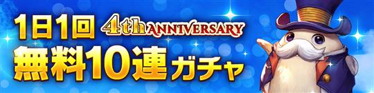 毎日無料10連ガチャ