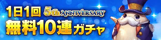 毎日無料10連ガチャ