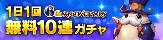 毎日無料10連ガチャ