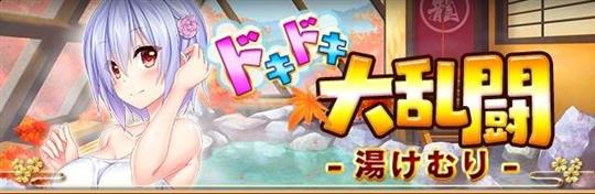 ドキドキ大乱闘ー湯けむりー