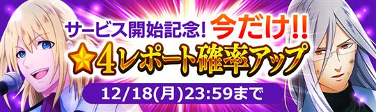 期間限定ガチャ★4レポート確率アップ