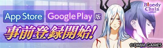 App Store、Google Play版事前登録中