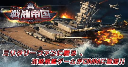 真・戦艦帝国