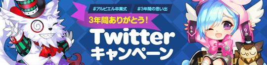 3年間ありがとう！Twitterキャンペーン