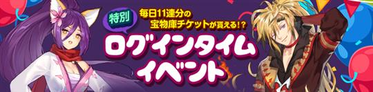 3周年記念特別ログインタイムイベント