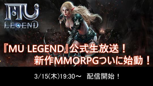 「MU LEGEND」公式生放送