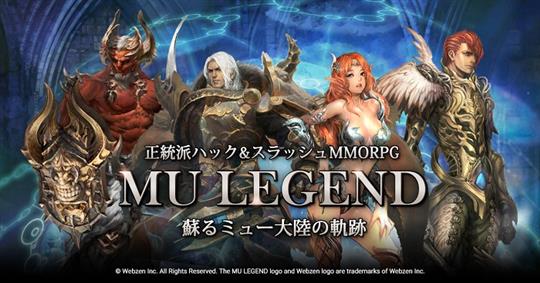 MU LEGENDクローズドβテスト開始