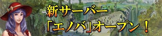 新サーバー「エノバ」オープン