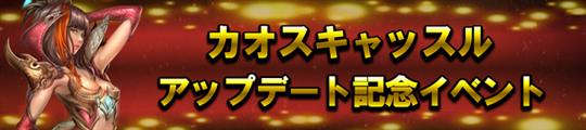 「カオスキャッスル」アップデートを記念イベント