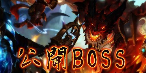 公開BOSS