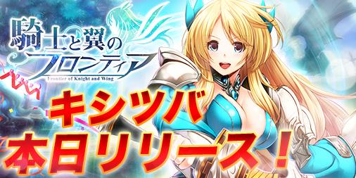 騎士と翼のフロンティア、ニコニコアプリでの正式サービス開始