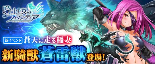 蒼天に走る稲妻！新騎獣「蒼雷獣」登場！