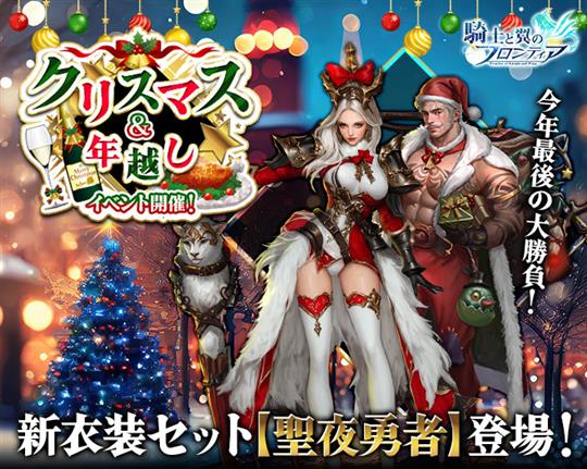 クリスマス＆年越しイベント