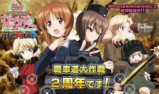 ガールズ＆パンツァー 戦車道大作戦！、AndApp版配信開始