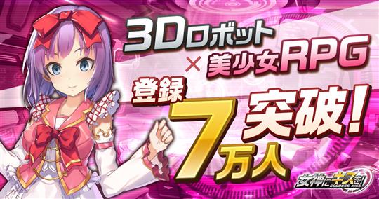 女神にキスを！～Goddess Kiss～、事前登録者数7万人突破