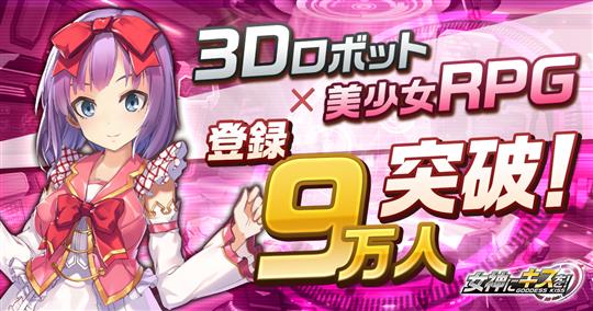 女神にキスを！～Goddess Kiss～、事前登録者数9万人突破