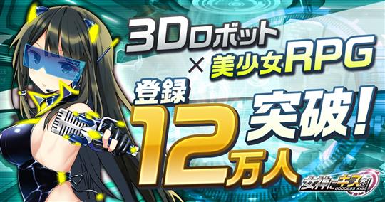 女神にキスを！～Goddess Kiss～、事前登録者数12万人突破