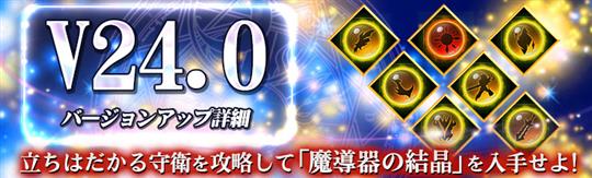 V24.0アップデート