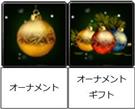 オーナメント