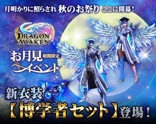 お月見イベントで「博学者セット」をGETせよ！