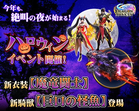ハッピーハロウィン！衣装セット「魔竜闘士」をゲットしよう！