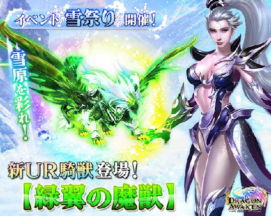 雪祭り開催！新UR騎獣「緑翼の魔獣」登場！