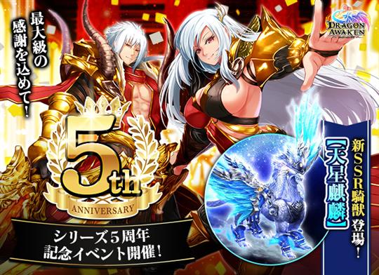 レア報酬大放出！シリーズ5周年記念イベント